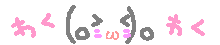 わくわく