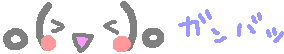 がんば！