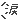涙
