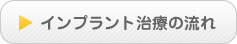 インプラント治療の流れ