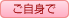 ご自身で