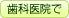 歯科医院で